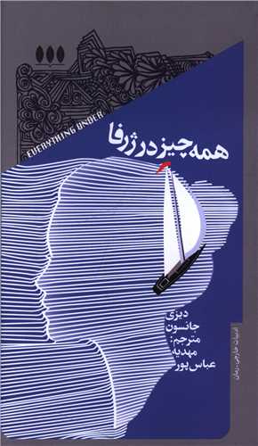 همه چیز در ژرفا (پالتویی)