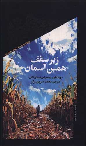 زير سقف همين آسمان (پالتويي)(خزان)