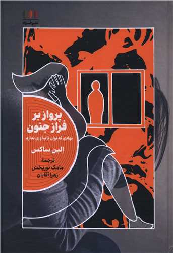 پرواز بر فراز جنون (خزان)