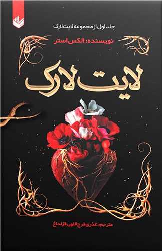 لایت لارک (جلد اول)