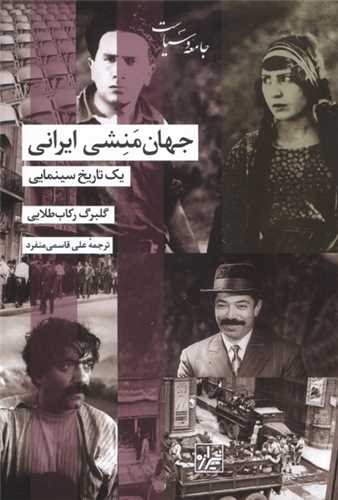 جهان منشی ایرانی (یک‌ تاریخ ‌سینمایی)