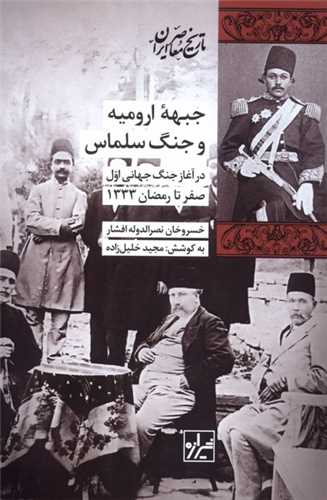 جبهه ارومیه و جنگ سلماس 