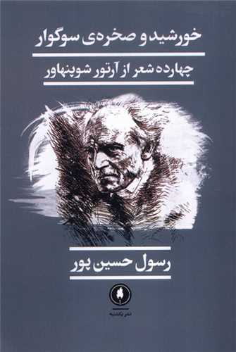 خورشید و صخره‌ سوگوار 