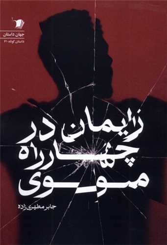 زایمان در چهار راه مولوی