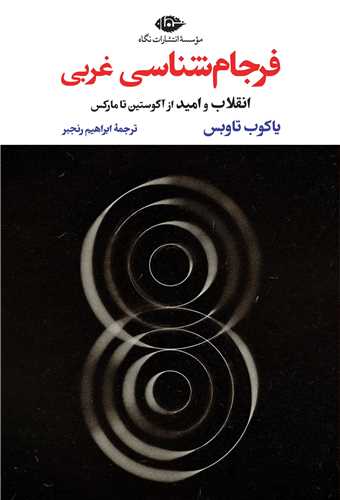 فرجام شناسی غربی 