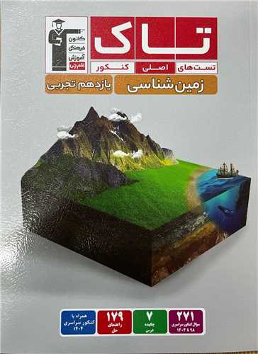زمین شناسی یازدهم تجربی تستهای اصلی کنکور (تاک)(3518) (قلم چی)
