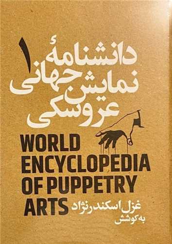 دانشنامه نمایش جهانی عروسکی (1)