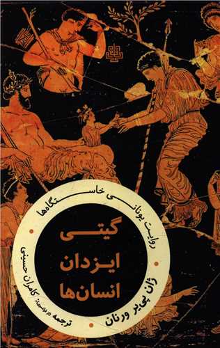گيتي ايزدان انسان ها (روايت يوناني خاستگاه ها)(مولي)