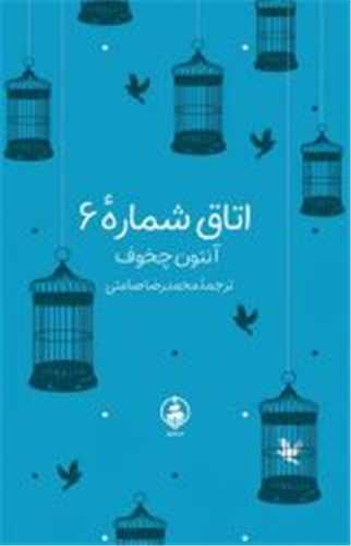 اتاق شماره 6 (جیبی)
