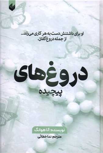 دروغ های پیچیده (گالینگور)