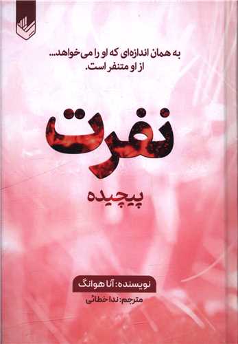 نفرت پیچیده (گالینگور)