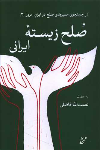 صلح زیسته ایرانی