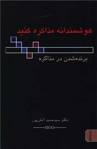 هوشمندانه مذاکره کنید
