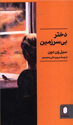 دختر بی سرزمین (پالتوئی)