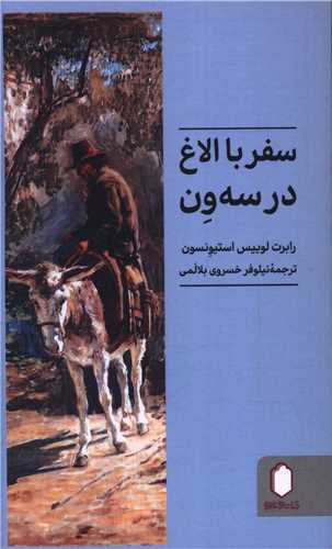 سفر با الاغ در سه ون (پالتوئی)