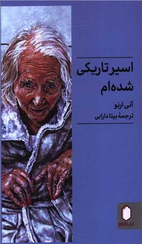 اسیر تاریکی شده ام (پالتوئی)