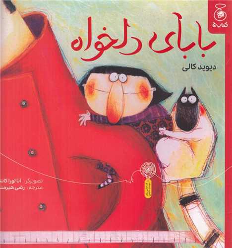 بابای دلخواه (خشتی)