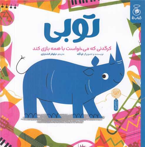توبی کرگدنی که می خواست با همه بازی کند (خشتی)