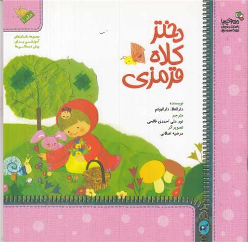 دختر کلاه قرمزی (خشتی)
