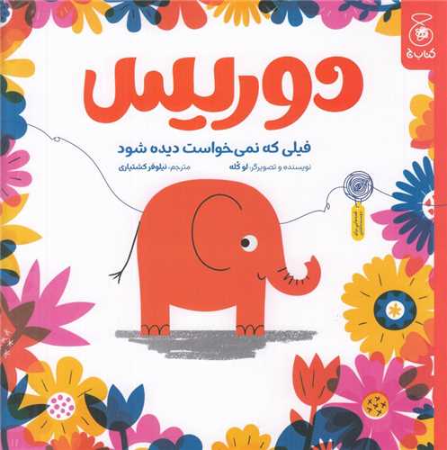 دوریس فیلی که نمی خواست دیده شود (خشتی)