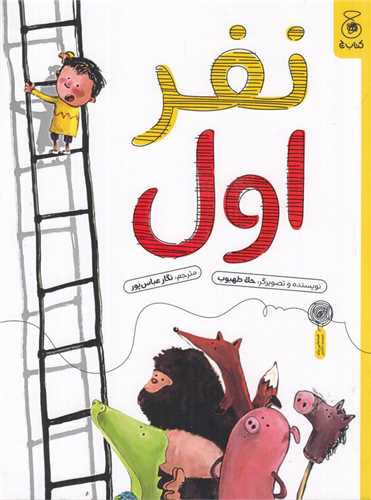 نفر اول (رحلی)