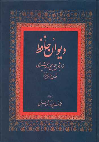 دیوان حافظ (غنی)