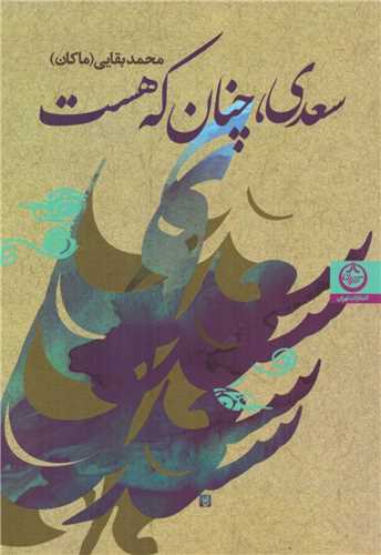 سعدی چنان که هست 