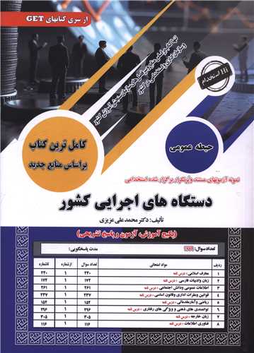 پکيج درسنامه دستگاه هاي اجرايي کشور (حيطه عمومي)(رحلي)(سامان سنجش)