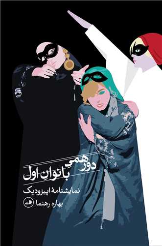 دورهمی بانوان اول (جیبی)