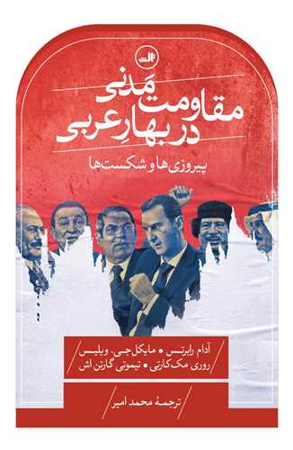 مقاومت مدنی در بهار عربی 