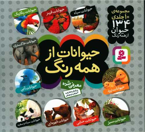 حیوانات از همه رنگ (خشتی)