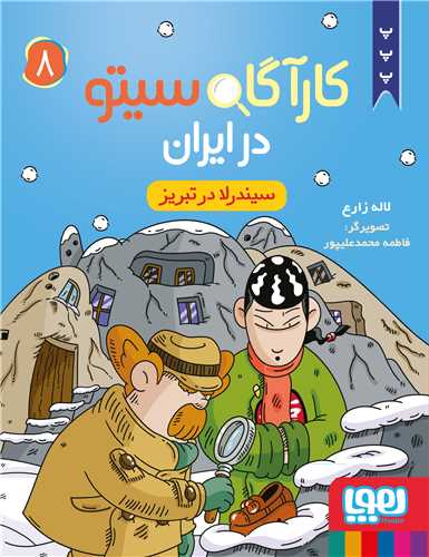 کارآگاه سیتو در ایران (8)(سیندرلا در تبریز)