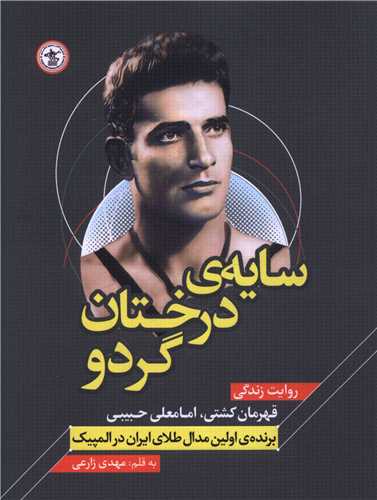 سایه‌ درختان گردو 