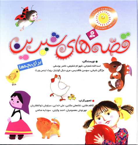 قصههای شیرین برای بچهها (مجموعه 8جلدی)