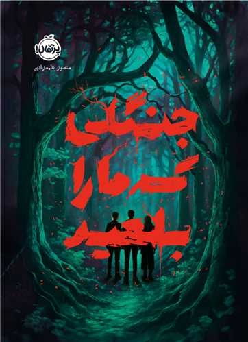 جنگلي که ما را بلعيد (پرتقال)