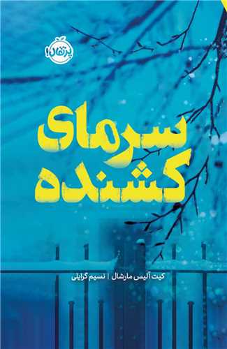 سرماي کشنده (پرتقال)