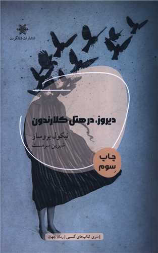 دیروز در هتل کلارندون 
