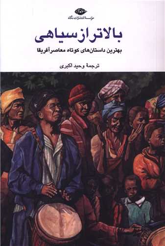 بالاتر از سیاهی