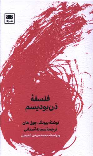 فلسفه ذن بودیسم (پالتوئی)