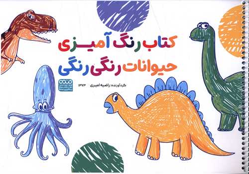 کتاب رنگ آمیزی حیوانات رنگی رنگی (1373)(رحلی)