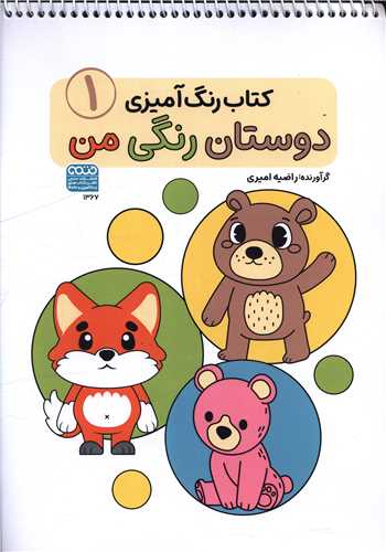 کتاب رنگ آمیزی دوستان رنگی من (1)(1367)(رحلی)