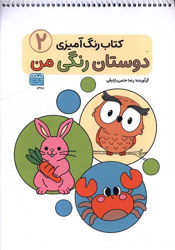 کتاب رنگ آمیزی دوستان رنگی من (2)(1368)(رحلی)