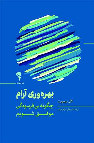 بهره وری آرام 