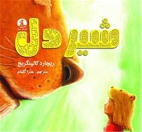 شیر دل (خشتی)