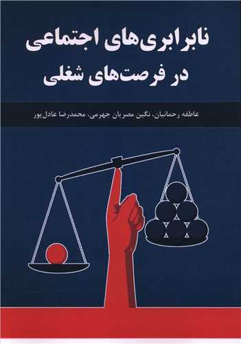 نابرابري هاي اجتماعي در فرصت هاي شغلي (انديشه احسان)