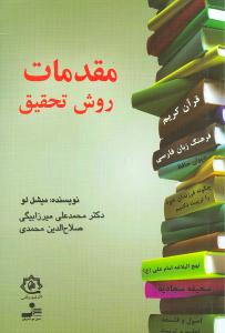 مقدمات روش تحقیق 