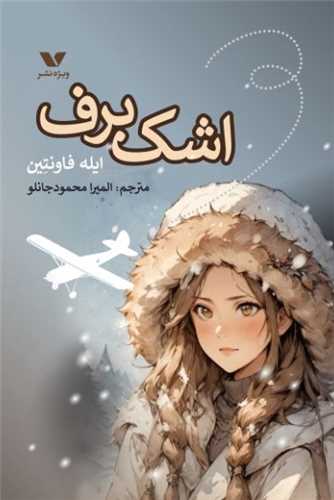اشک برف 
