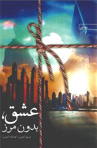 عشق بدون مرز (سخن)