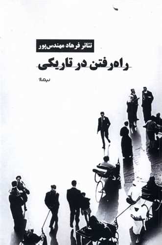 راه رفتن در تاریكی 
