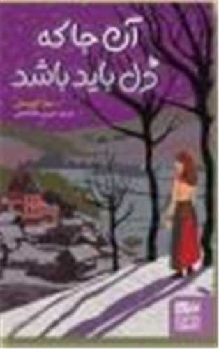 آنجا که دل باید باشد 